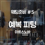웨딩의 여신: [W-133] 아르스노바 맞춤정장 예복 맞춤 후기 (피팅)