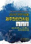 2021년 천연기념물 제주한란전시회 개최 - 제주한란전시관 2021년 천연기념물 제주한란전시회 개최 | 제주특별자치도청