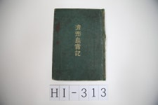 濟州道實記 - 제주항일기념관 濟州道實記 | 제주특별자치도청