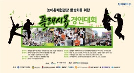 놀당 먹곡 쉬멍 허단 보난 힐링! 농어촌 체험페스티벌 개최 - 제주특별자치도 제주특별자치도
