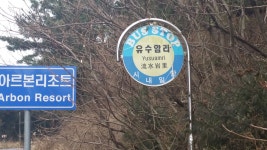 정류소가 없는 곳에 정류소가 서있었습니다. - 제주특별자치도 제주특별자치도