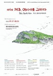 아시아 작가 교류전 <제주, 아시아를 그리다>展 개최 - 제주세계자연유산센터 아시아 작가 교류전 <제주, 아시아를 그리다>展 개최... 