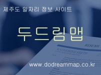 제주도 취업정보 사이트 두드림맵  오픈 - 설문대여성문화센터 제주도 취업정보 사이트 두드림맵  오픈 | 제주특별자치도청