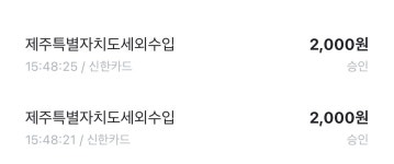 등정인증 중복 결제 - 한라산국립공원 등정인증 중복 결제 | 제주특별자치도청