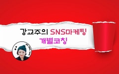 ★SNS마케팅. 단체교육으로는 힘들고 혼자는 더 어렵다면~!★ - 제주특별자치도 제주특별자치도