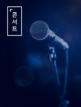 공연목록 - 제주특별자치도 문화예술진흥원 제주특별자치도