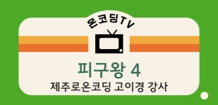 코딩 교육 동영상 - 제주특별자치도 제주특별자치도