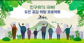 제주홍보영상 - 제주ON  [제주ON] 인구위기 극복! 인구위기 극복! 도민공감 희망 프로젝트 6편 (신혼부부)