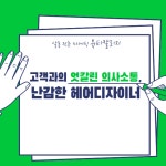 고객과의 엇갈린 의사소통 해결방법은? 미용커플 미용정보 고객과의 엇갈린 의사소통 해결방법은?