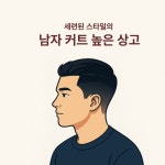 세련된 인상을 주는 남자 컷! 높은 상고 스타일 커트... 미용커플 미용정보 세련된 인상을 주는 남자 컷! 높은 상고 스타일 커트...
