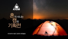 [카즈미]나혼자 간다 혼캠/솔캠 기획전 - 사는 게 즐겁다! 롯데닷컴