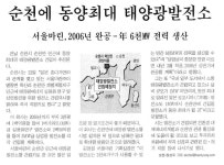 순천에 동양최대 태양광 발전소 | 환경운동연합 순천에 동양최대 태양광 발전소