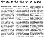 사르코지 이번엔 ‘환경 주도권’ 되찾기 | 환경운동연합 사르코지 이번엔 ‘환경 주도권’ 되찾기