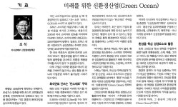 [오피니언] 미래를 위한 신환경산업(Green Ocean) | 환경운동연합 [오피니언] 미래를 위한 신환경산업(Green Ocean)