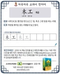 [차곡차곡 교과서 한자어] 木工(목공)