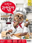 어린이과학동아 - 웃기는 과학, 똑똑한 만화!  : 어린이과학동아