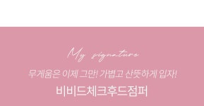 [[9C-OU911] 비비드체크후드점퍼] 백화점클래스 -엄마옷 데드라-