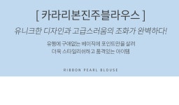 [TBZ3911 카라리본진주블라우스] 엄마옷 전문 의류 쇼핑몰 데드라