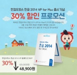 한컴오피스 한글 2014 VP for Mac 출시! 30% 할인 이벤트. | | KMUG