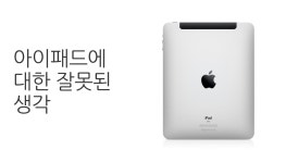 아이패드 | | KMUG - Part 3