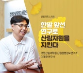 산림과학 人터뷰 | 국립산림과학원 웹진 산림과학 人터뷰