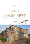 국방일보 - BEMIL 군사세계 <전쟁과 인간> 군사요새에서 관광의 섬으로…변모하는 금문도