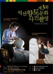 이런 사진강좌 보셨나요? 2013 익산시 향토문화사진촬영회 - 한국사진방송 대한민국예술-