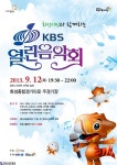 KBS 열린음악회 - 한국사진방송 대한민국예술-
