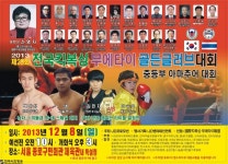 전국킥복싱 무에타이 골든 글러브대회 촬영하세요 ! - 한국사진방송 대한민국예술