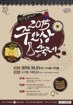 “푸짐한 정 담긴 주안상 맛보러 가요” 도리돌마을 ‘2015 주안상축제’ 개최 - 한국사진방송 대한민국예술-