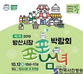 2019 제2회 방산시장 포포남녀 박람회 12일 개최, 걸그룹 플래쉬, 가수 장민호 출연 - 한국사진방송 대한민국예술-