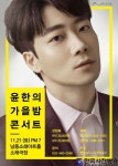 남동소래아트홀, 윤한의 가을밤 콘서트 예매 오픈 - 한국사진방송 대한민국예술-