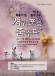 제2회 제주의 色……춤과 소리 “서귀포를 춤추다” 서귀포예술의전당서 열려 - 한국사진방송 대한민국예술-