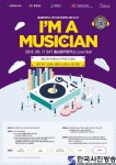 충남음악창작소, 지역 뮤지션 발굴 프로젝트 ‘I’M A MUSICIAN’ 두 번째 오디션 개최 - 한국사진방송 대한민국예술-
