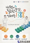 한국청소년상담복지개발원, ‘언제든 1388 캠페인’ 실시 - 한국사진방송 대한민국예술-