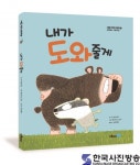 이룸아이, ‘내가 도와줄게’ 으뜸책·꿈북추천도서 선정 - 한국사진방송 대한민국예술-