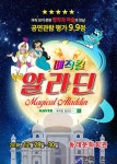 뮤지컬과 마술의 만남! 매직컬 알라딘 부산공연 - 한국사진방송 대한민국예술-