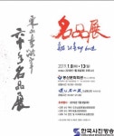 서예명인 율산 리홍재 “율산의 진갑맞이 붓의 노래” 전시회 열어 - 한국사진방송 대한민국예술-