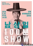 신명나는「남상일 100분 SHOW」개최 - 한국사진방송 대한민국예술-