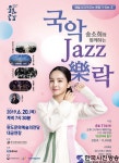 방방곡곡 문화공감 “송소희와 함께하는 국악 재즈樂락” 완도 문화예술의전당 대공연장 6월20일(목) 오후 7시 30분 - 한국사진방송... 