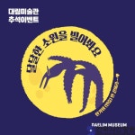 달.달.한 추석 연휴를 위한 대림미술관의 선물, - 한국사진방송 대한민국예술-