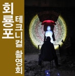 첫눈, 김가중의 특수촬영 2제, 예비촬영회 & 2019 회룡포특수테크니컬촬영회 - 한국사진방송 대한민국예술