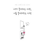스푼 캐스트 | DJ ⟐ : 𝐁𝐞𝐫𝐲𝐥 베릴팸님의 내가좋아하는사람, 나를좋아해주는사람 - 스푼라디오 (Spoon Radio)