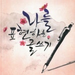 스푼 CAST [책/낭독] 글쓰기가 두려운 당신에게 20210417 | 마음여행♡