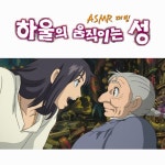 스푼 CAST [ASMR] 하울의 움직이는 성 ASMR 더빙편 20220213 | 코코밍밍