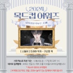 스푼 캐스트 | DJ 🏮 종 구 🍶님의 2024 목드컵어워즈 남자최우수상 🏆