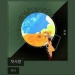 스푼 캐스트 | DJ 스벤님의 백아 - 첫사랑 기타&보컬 ver.