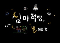 스푼 캐스트 | DJ 심야책방 별 헤는 밤⛧님의 심야책방 별 헤는 밤 , - 스푼라디오 (Spoon Radio)