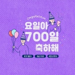 스푼 캐스트 | DJ 𐄛정기덕💜님의 기덕이가 요일형에게💜