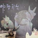 💙파랑선샘미의 야광귀신 읽어주기💙 | Spoon